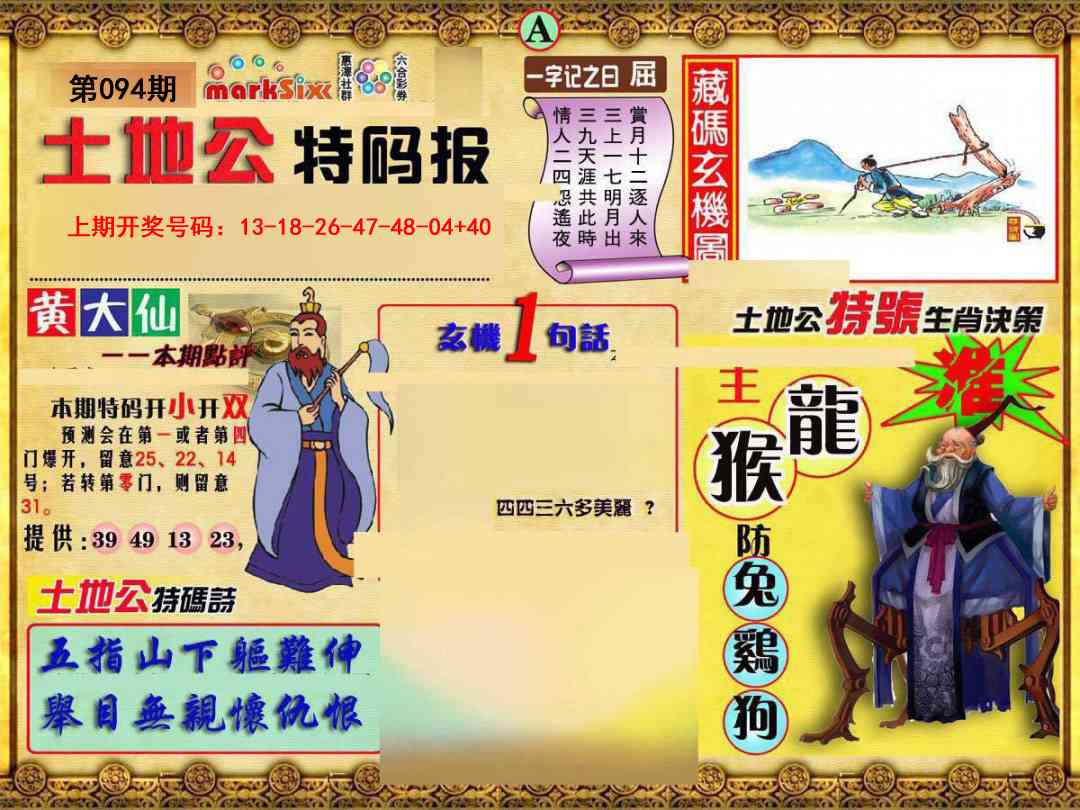 094期土地公特码报A[图]